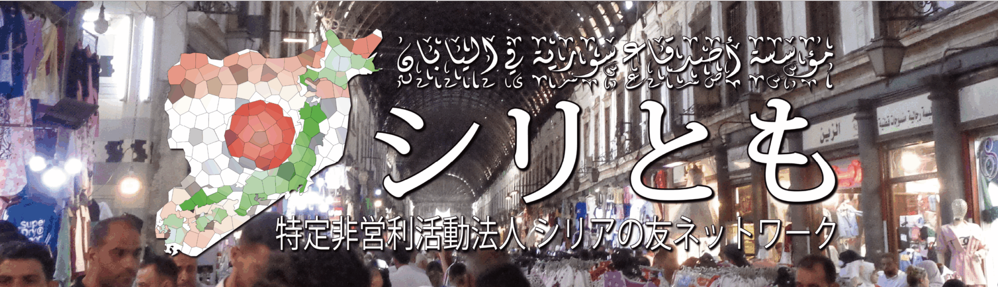 NPO法人シリアの友ネットワーク